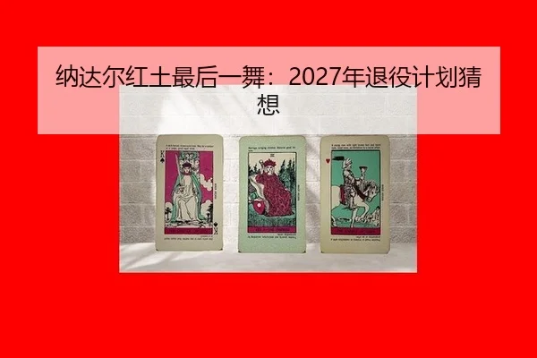 na-da-er-hong-tu-zui-hou-yi-wu-nian-tui-yi-ji-hua-cai-xiang-2-666.jpg